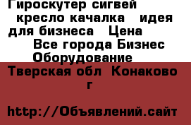 Гироскутер сигвей, segway, кресло качалка - идея для бизнеса › Цена ­ 154 900 - Все города Бизнес » Оборудование   . Тверская обл.,Конаково г.